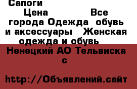 Сапоги MARC by Marc Jacobs  › Цена ­ 10 000 - Все города Одежда, обувь и аксессуары » Женская одежда и обувь   . Ненецкий АО,Тельвиска с.